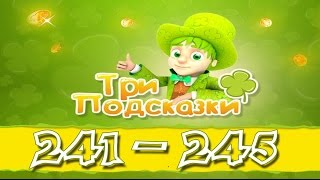 Игра Три подсказки 241, 242, 243, 244, 245 уровень в Одноклассниках и в Вконтакте.
