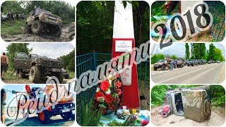 Утопили УАЗ, нива легла на бок, дтп в лесу- это все Рейд памяти 2018