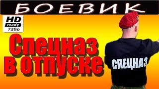 Спецназ в отпуске 2016 русский боевик 2016 russian boevik 2016