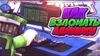 САМЫЕ ТОПОВЫЕ СПОСОБЫ ВЗЛОМА АДМИНКИ В МАЙНКРАФТ/MineCraft БЕЗ ПЛАГИНОВ