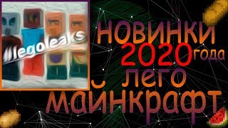 Новинки 2020 года лего майнкрафт / новости из мира лего майнкрафт / Lego minecraft 2020