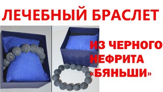 Браслет Бяньши Где Заказать Отзывы