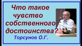 Что такое чувство собственного достоинства?   Торсунов О Г