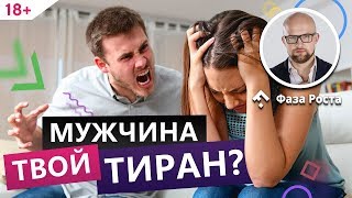 Твой мужчина тиран? Как понять, что мужчина тиран и нужно ли с ним оставаться? Фаза Роста.