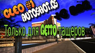 БЕСПАЛЕВНЫЙ AutoShot и +с баг для ФРАПСОВ SAMP 0.3.7
