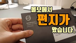 볼보에서 온 편지, 볼보코리아 편지, 볼보 구매 일 년, xc90 v90 xc60 s60 v60 xc40
