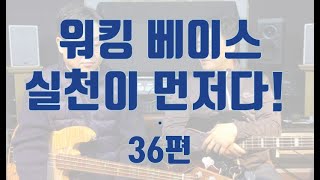 이태윤 베이스레슨 p110-Swing 1; 워킹 베이스는 이론보다 실천이 먼저! (36편)