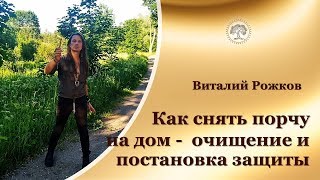 Как снять порчу на дом. Очищение помещения и постановка защиты