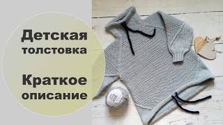Вязаная детская толстовка / краткое описание