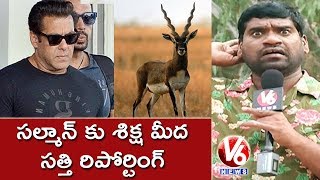 Bithiri Sathi Reporting On Salman Khan Blackbuck Verdict | Teenmaar News | V6 News