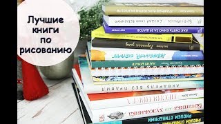 ЛУЧШИЕ книги по РИСОВАНИЮ. Часть 2