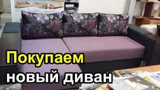 Покупаем диван для новой квартиры в Нью Йорке.