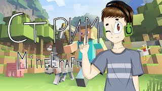 MINECRAFT EPIC VANILLA 1.14.3/ Ночной стрим с лампой✅