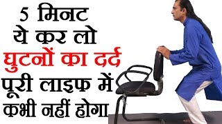 घुटनों के दर्द की एक्सरसाइज - Knee Pain Exercises by Sachin Goyal - Ghutno Ke Dard Ki Exercise