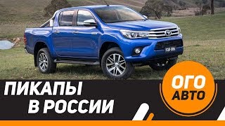 Все новые пикапы в России 2017