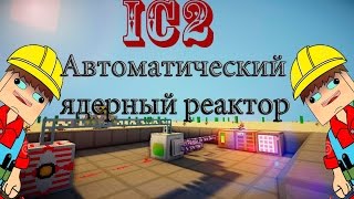 Автоматический ядерный реактор IC2