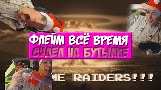 Он всё время сидел на бутылке | FlimeUS нарезка стрима | ТОП РЕАКЦИЯ НА ДОНАТ