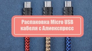 Распаковка кабеля Micro USB в оплетке с Алиекспресс! Unpacking the Micro USB cable with Aliexpress!