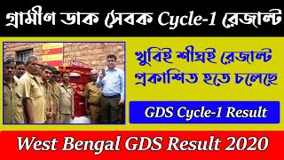 West Bengal GDS result date published officially | WB GDS Result Out 2020 |