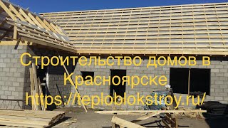 Строительство домов в Красноярске