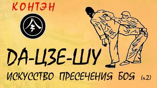 Да-цзе-шу - искусство пресечения боя (часть 2)