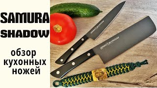 Кухонные ножи Samura Shadow обзор.