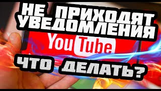Что делать если не приходят УВЕДОМЛЕНИЯ в ютубе на телефон или почту