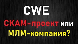 Crypto World Evolution (CWE) - СКАМ-проект или млм-компания?