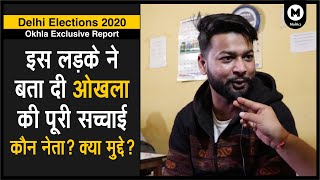 Delhi Elections 2020 | इस लड़के ने Okhla Constituency के सारे मुद्दे और समीकरण बता दिए