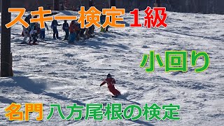 【スキー検定　1級】小回り【白馬八方尾根】（2019年2月24日）