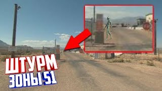 ШТУРМ ЗОНЫ 51 | 20 сентября покажут реальных пришельцев ?