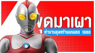 ตำนานอุลตร้าแมน80 [Ultraman80 1980] ᴴᴰ