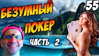 БЕЗУМНЫЙ ПОКЕР часть 2 — Far Cry 3 — серия 55 Android Gameplay