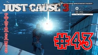 Just Cause 3 #43 New DLC Bavarium Sea Heist (Rus - На Русском) DLC На море - Морские захватчики
