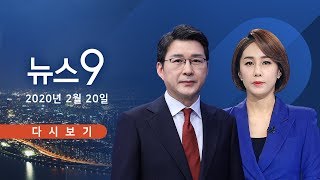 [TV조선 LIVE] 2월 20일 (목) 뉴스 9 - 폐렴 사망자 '코로나19' 확진