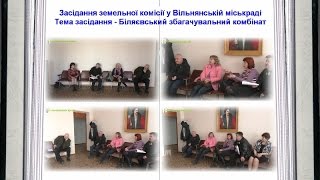 Заседание земельной комиссии Вольнянского горсовета / Тема - Беляевский обогатительный комбинат