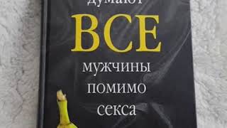 О чем думают все мужчины помимо секса! Прикольная книга, советую всем прочесть.