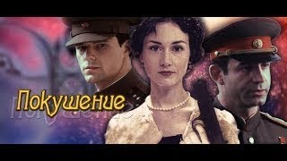 ВОСКРЕШЕНИЕ, (Покушение), Классные военные сериалы 1 2 3 4 серия