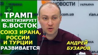 США выводят войска из Сирии? Блеф или победа Ирана, России и Турции? Андрей Бузаров