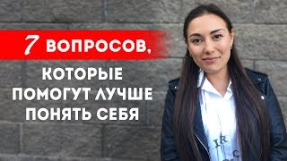 Как найти себя? 7 вопросов, которые помогут лучше понять себя || Лариса Парфентьева