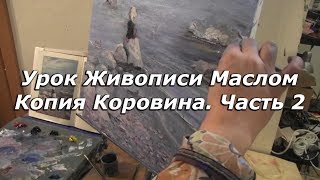 Мастер-класс по живописи маслом №68 - Как рисовать маслом копию картины Коровина. Часть 2