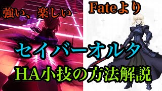 【#コンパス】セイバーオルタの立ち回り！裏技！？解説！Fate/stay night [Heaven's Feel]