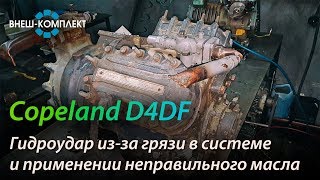 Copeland D4DF - Последствия грязи в системе и применении неправильного масла