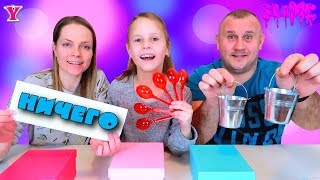 Ложка Ведро или Ничего Слайм Челлендж | Чао Юля