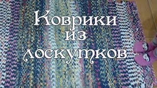 Коврик из лоскутков сотканный на раме (с комментариями)