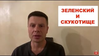 Гончаренко онлайн: Пустота в голове Зеленского, отставка Гончарука и при чем тут Корчинский.