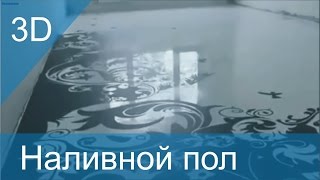 НАЛИВНЫЕ ПОЛЫ 3D - технология монтажа, как делают 3д полы, видео.