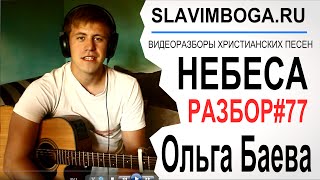 РАЗБОР#77 Небеса - Ольга Баева [SLAVIMBOGA.RU]