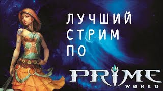 Prime world — ГОТОВИМСЯ К ТУРНИРУ ОТ NIVAL (Nival Stream)
