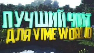 РАБОЧИЙ ЧИТ НА VIMEWORLD|КАК ВЗЛОМАТЬ АДМИНКУ В MINECRAFT